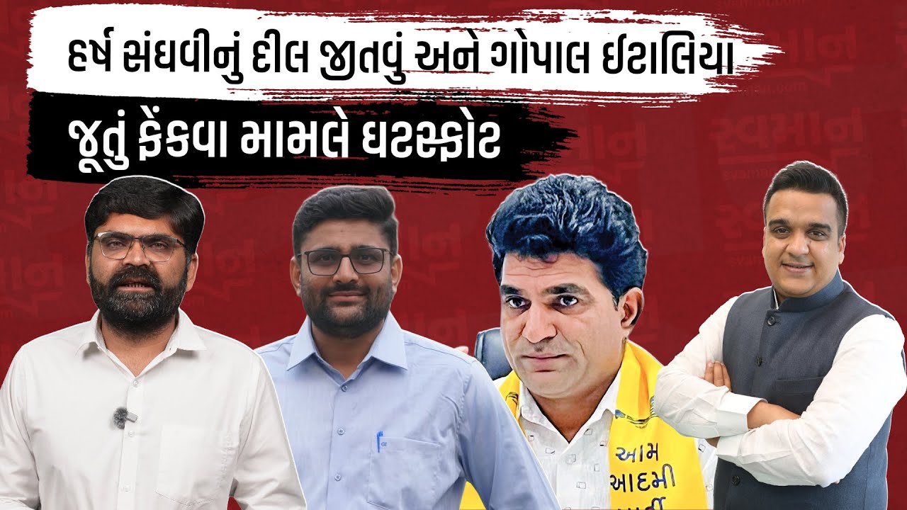 Harsh Sanghvi નું ક્ષત્રિય માટે નિવેદન અને Gopal Italia પર જૂતું ફેંકવા મામલે ઘટસ્ફોટ| Gujarati News