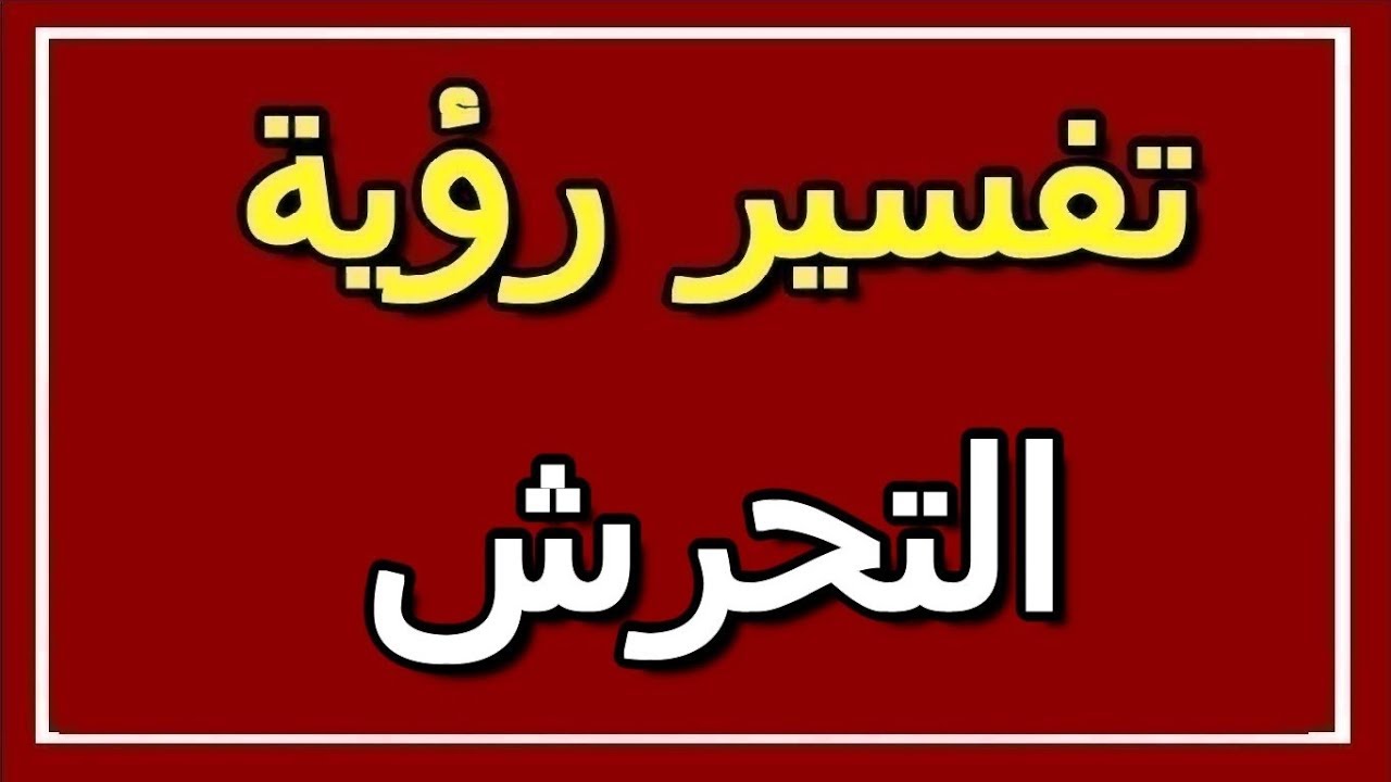 تفسير  رؤية التحرش في المنام | ALTAOUIL - التأويل | تفسير الأحلام -- الكتاب الثاني