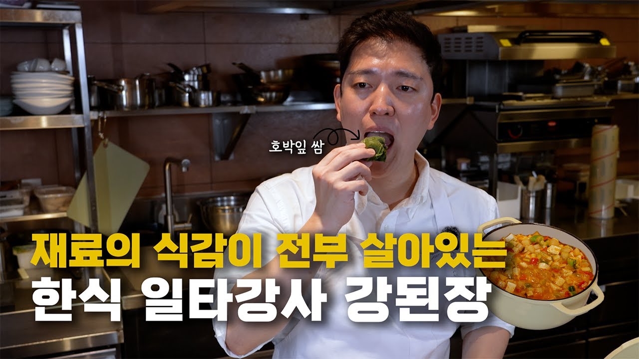 강된장 짜게 드시지 마세요, 한식 일타강사가 알려주는 밥도둑 강된장 #키친보스