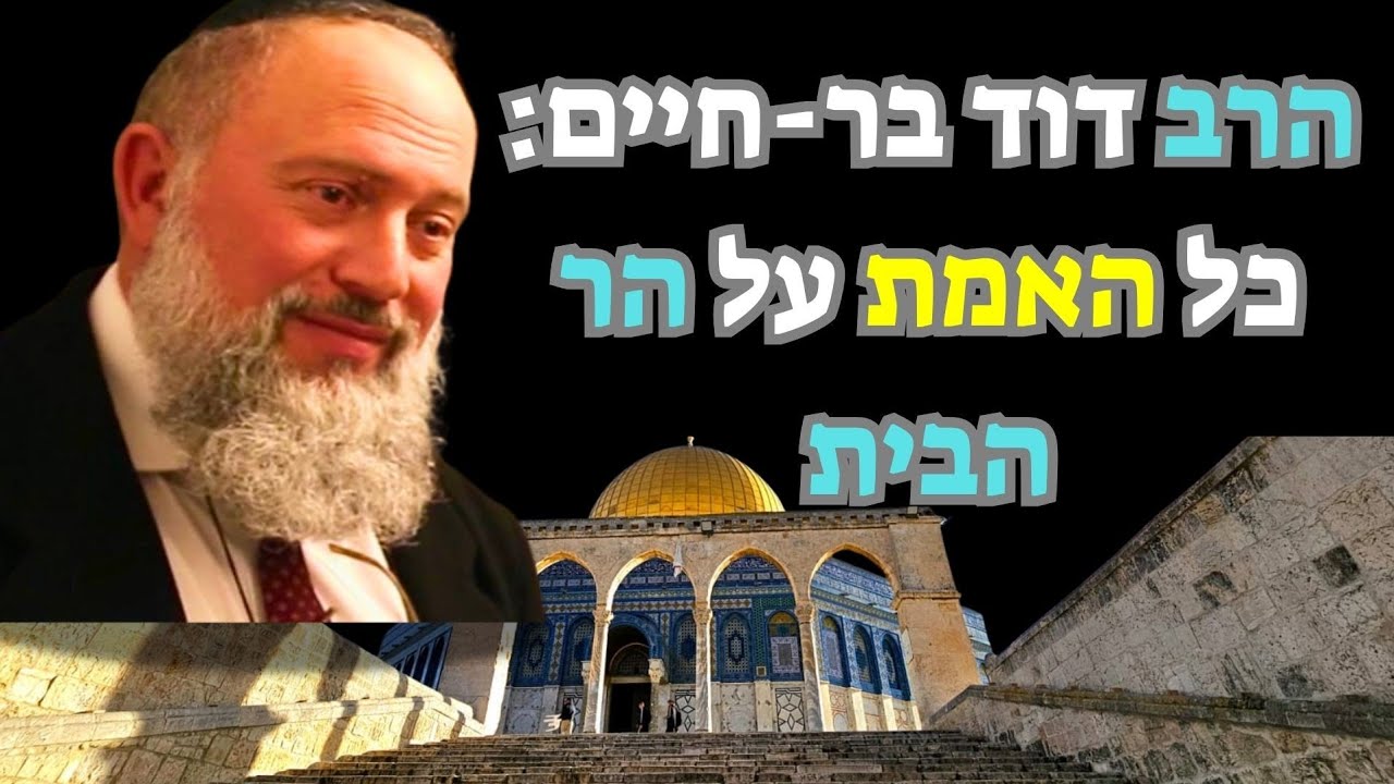 הרב בר-חיים חושף: האמת על הר הבית – מה שלא העזו לומר לכם עד היום!