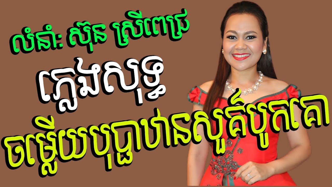 ចម្លើយបុប្ផាឋានសួគ៌បូកគោ ភ្លេងសុទ្ធ ស្រីង៉ា