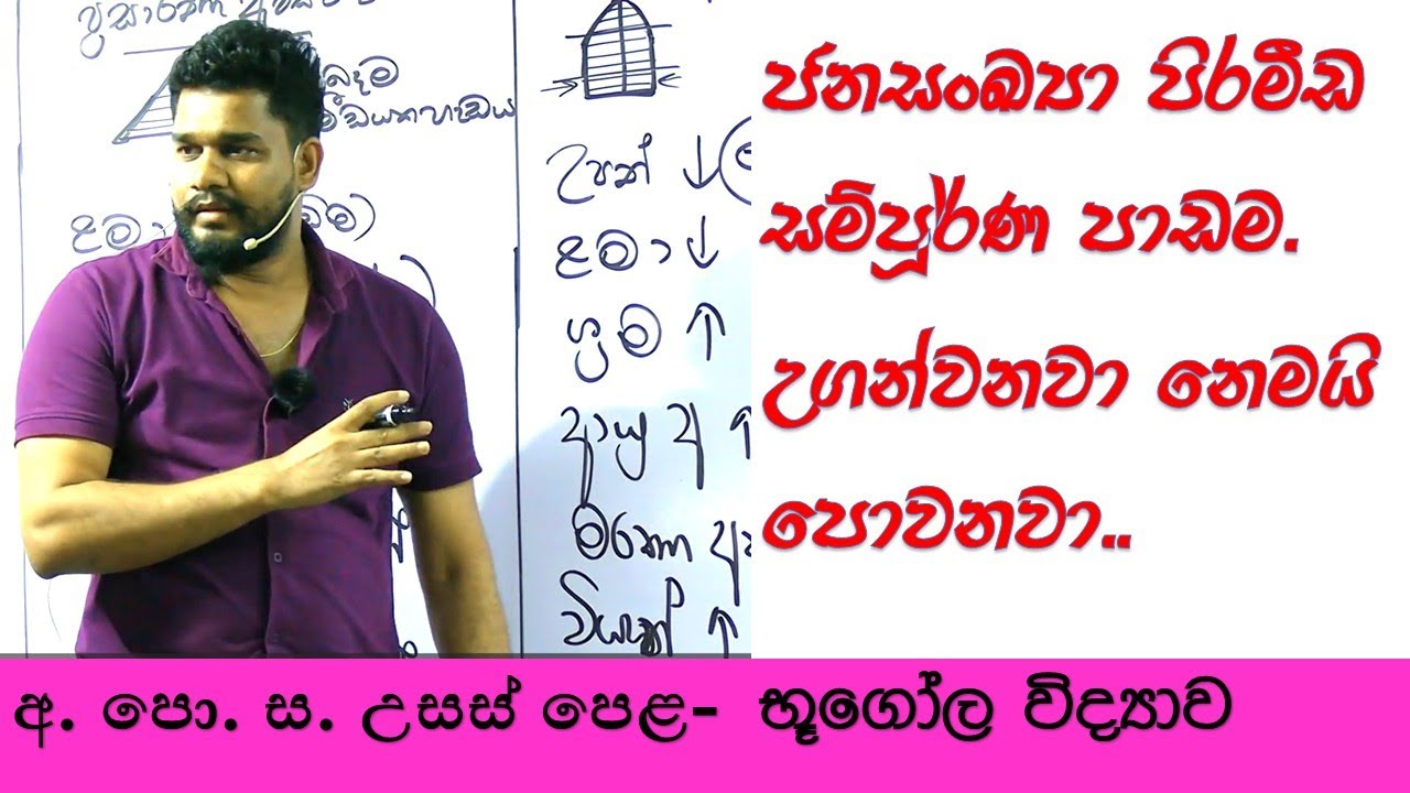 #geography #onlinegeography #bhathiya #ලෝකජනසංඛ්&zwj;යාව | පිරමීඩ සම්පුර්ණ පාඩම | #geographysinhala