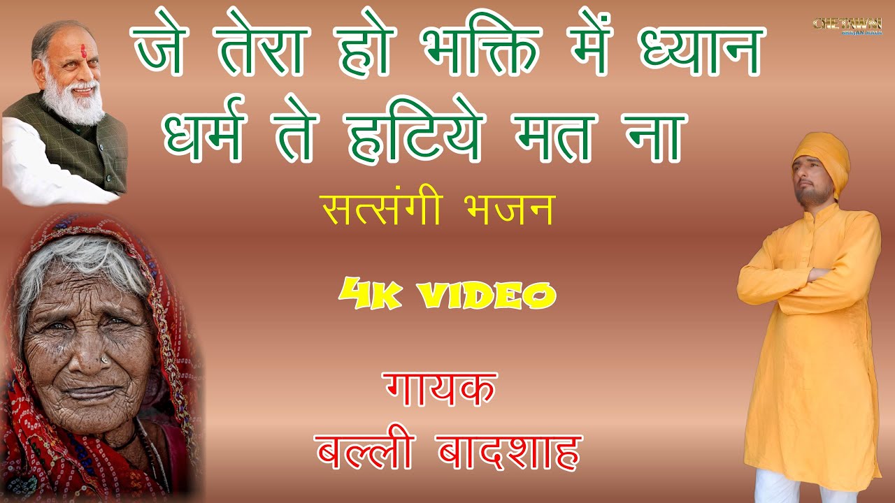 जे तेरा हो भक्ति में ध्यान धर्म ते|गायक बल्ली बादशाह|JE TERA HO BHAKTI ME|CHETAWNI BHAJAN MALA