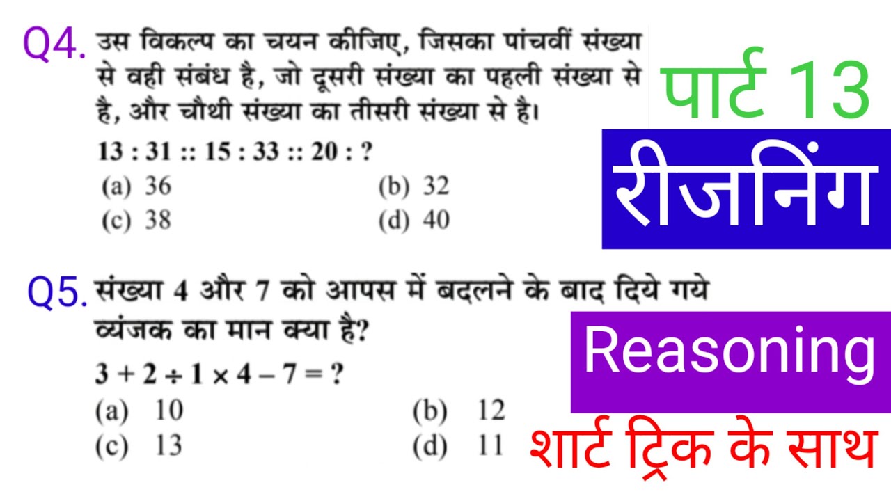 रीजनिंग प्रैक्टिस सेट पार्ट13|| FOR SSC CGL MTS CHSL CPO GD RRB NTPC ALP RPF IBPS DRDO Bank CTET etc