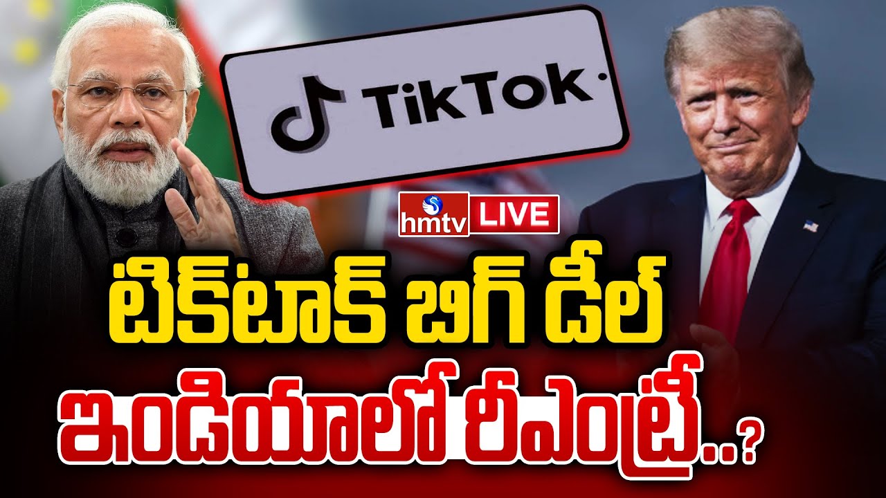 LIVE : ఇండియాలో టిక్-టాక్ రీఎంట్రీ ఎప్పుడు..? | Tik Tok ReEntry In India..? | hmtv