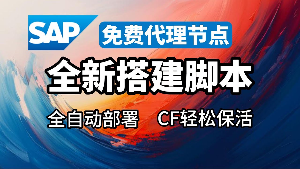 全新SAP平台搭建脚本 一号双开  全自动部署 精准保活 小白也能轻松搞定! #vpn  #翻墙 #免费科学上网