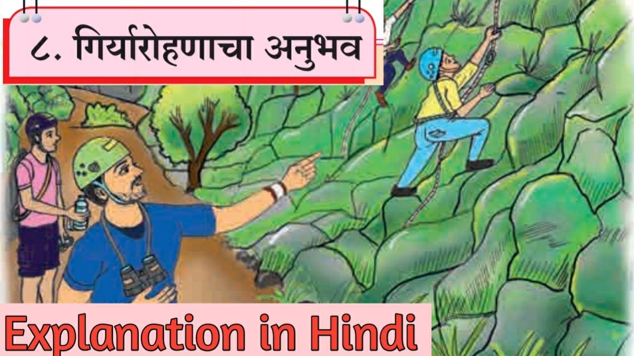 8th Marathi lesson 8. Giryarohanacha Anubhav. Explanation in Hindi. गिर्यारोहणाचा अनुभव.