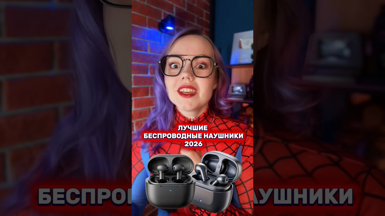 ЛУЧШИЕ БЕСПРОВОДНЫЕ НАУШНИКИ 2026 