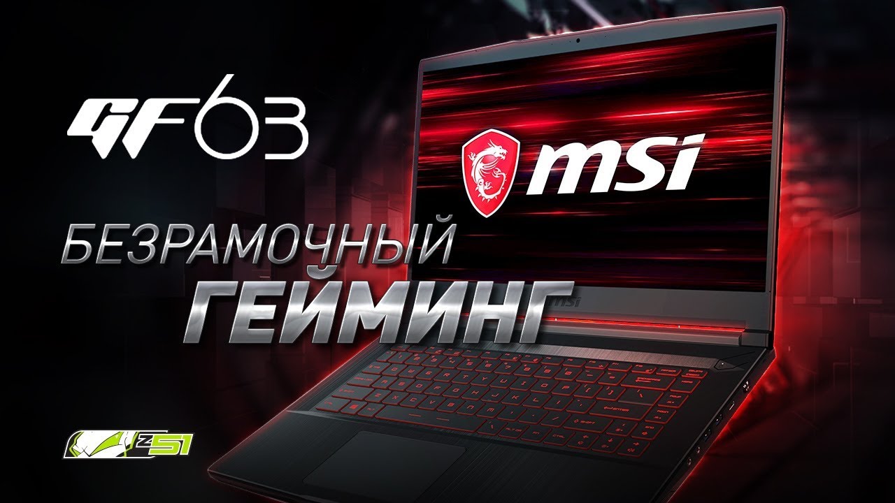 Обзор игрового ноутбука MSI GF63 8RD