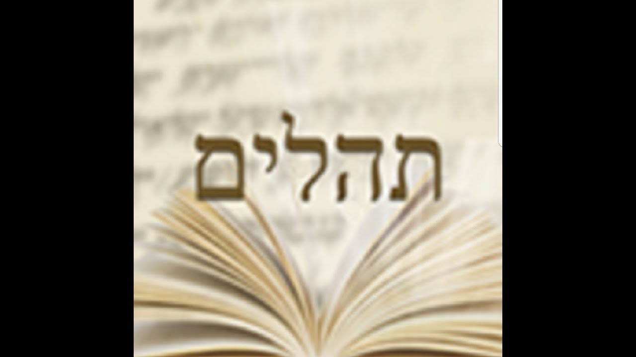 Влияние Псалмов (Техилим) на душу 😇