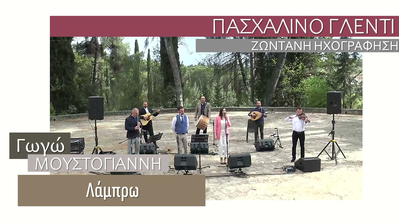 Γωγώ Μουστόγιαννη - Λάμπρω