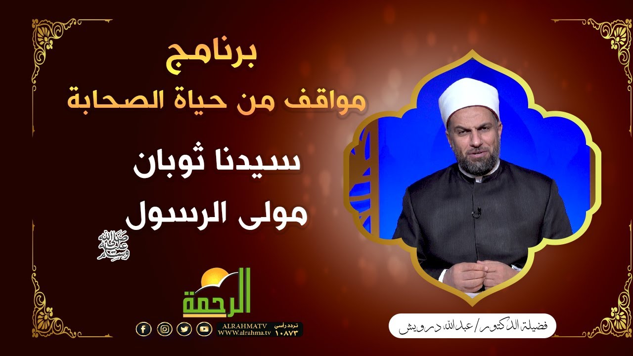 سيدنا ثوبان مولى الرسول ﷺ | برنامج مواقف من حياة الصحابة ح21 لفضيلة د. عبدالله درويش