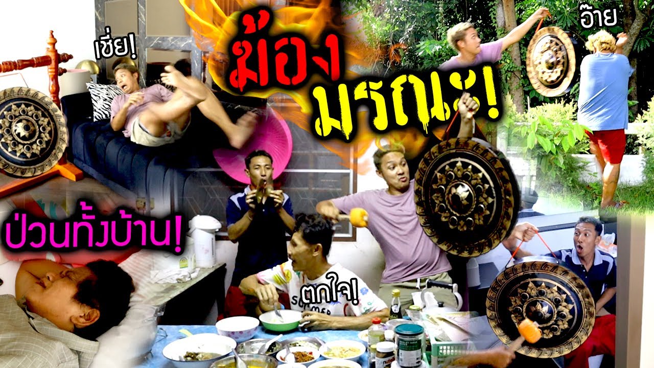 ปลุกผัวด้วย ฆ้องยักษ์มรณะ!!!  แตกตื่นกันทั้งบ้าน