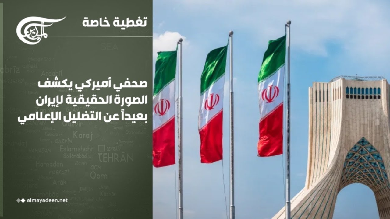 تغطية خاصة | صحفي أميركي يكشف الصورة الحقيقية لإيران بعيداً عن التضليل الإعلامي | 2026-03-06