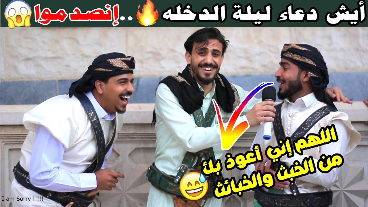 ايش دعاء ليلة الدخله؟😂 | إجابات صادمه😱 | 