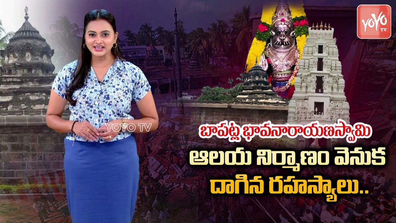 భావనారాయణ స్వామి ఆలయ రహస్యాలు | Unknown Secrets Of Sri BhavaNarayana Swamy Temple | Baptla |YOYO TV