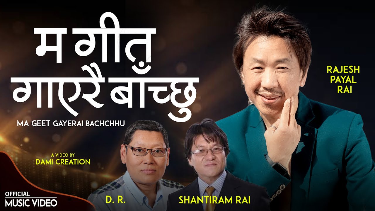 Rajesh Payal Rai | Ma Git Gayerai Bachchu | D.R.| Shantiram Rai | Maryna | म गीत गाएरै बाच्छु | OMV