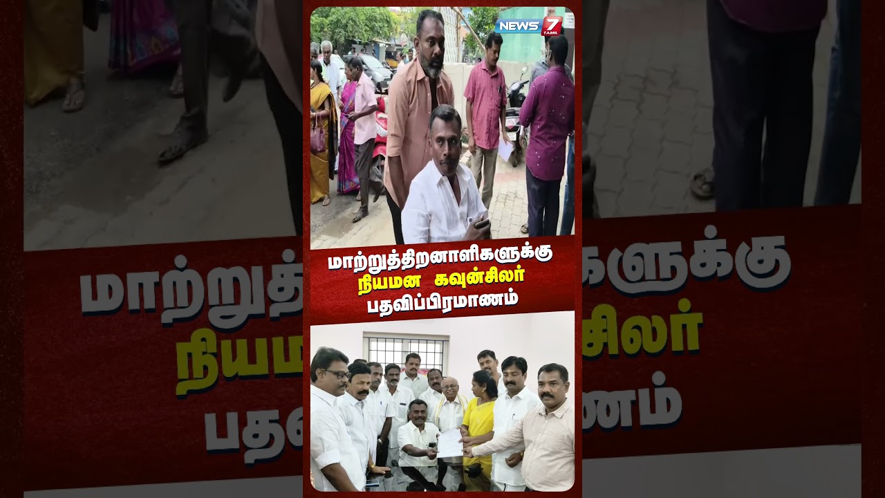 மாற்றுத்திறனாளிகளுக்கு நியமன கவுன்சிலர் பதவிப் பிரமாணம்  | @NEWS7 TAMIL
