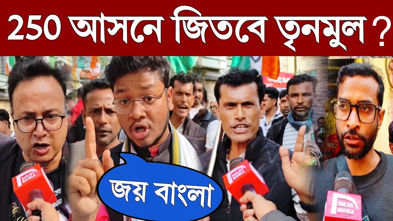 “শুভেন্দু হচ্ছে নরকের কীট” সাধারণ মানুষের তীব্র প্রতিক্রিয়া! Public Reaction #tmc #bjp #durjoybangla