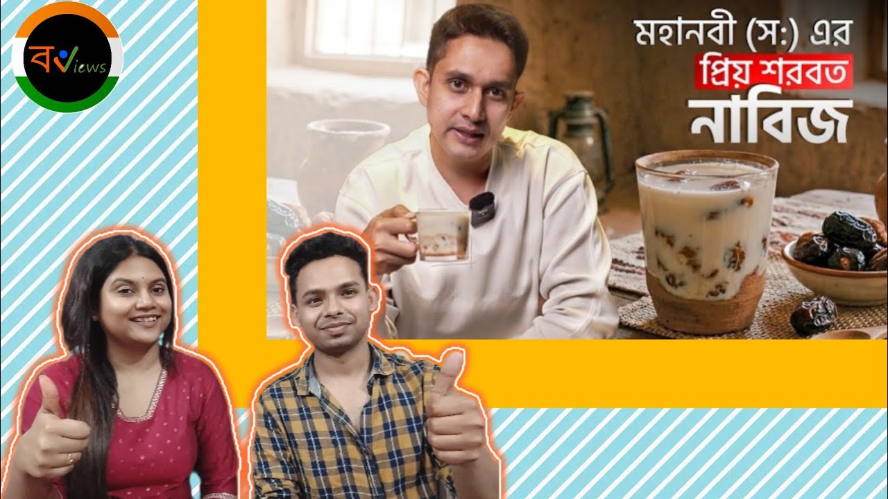 Indian Reaction on | মহানবী মুহাম্মদ (সা:) এর প্রিয় পানীয়গুলোর মধ্যে অন্যতম নাবিজ তৈরীর সহজ পদ্ধতি