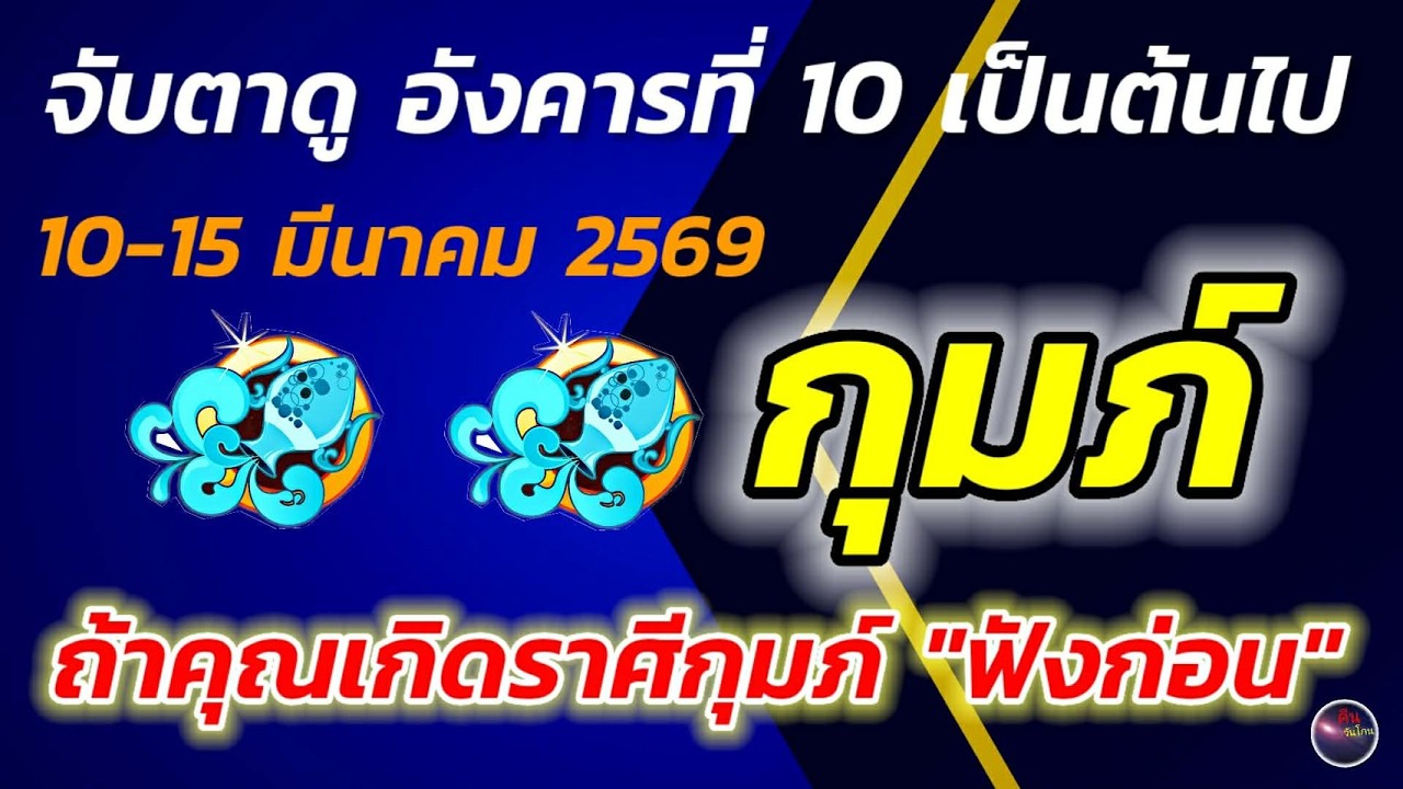 ถ้าคุณเกิดราศีกุมภ์ ฟังก่อน วันอังคารเป็นต้นไป 3 เรื่องใกล้ตัว ที่ท่านอย่ามองข้าม ขอบอก อย่ามองข้าม