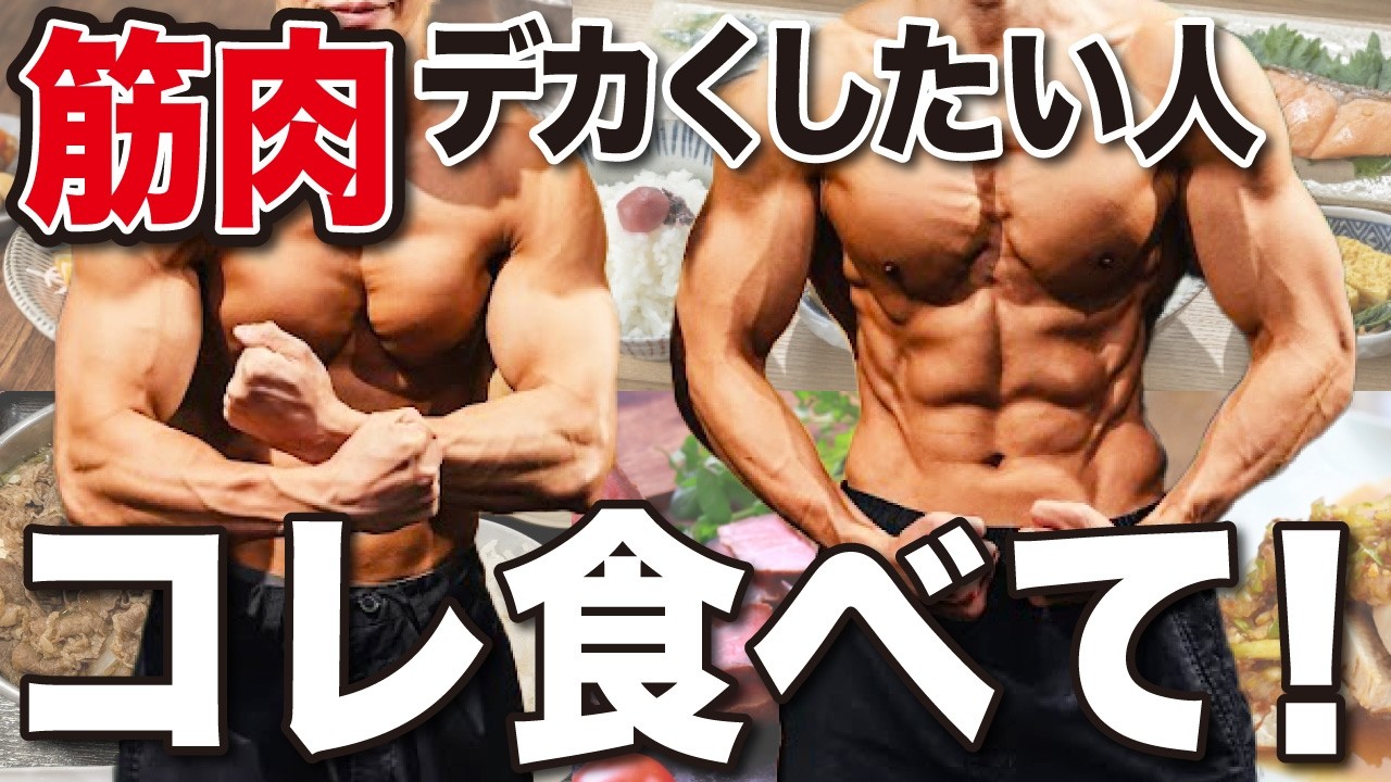 筋肉は◯◯食べるとデカくなります