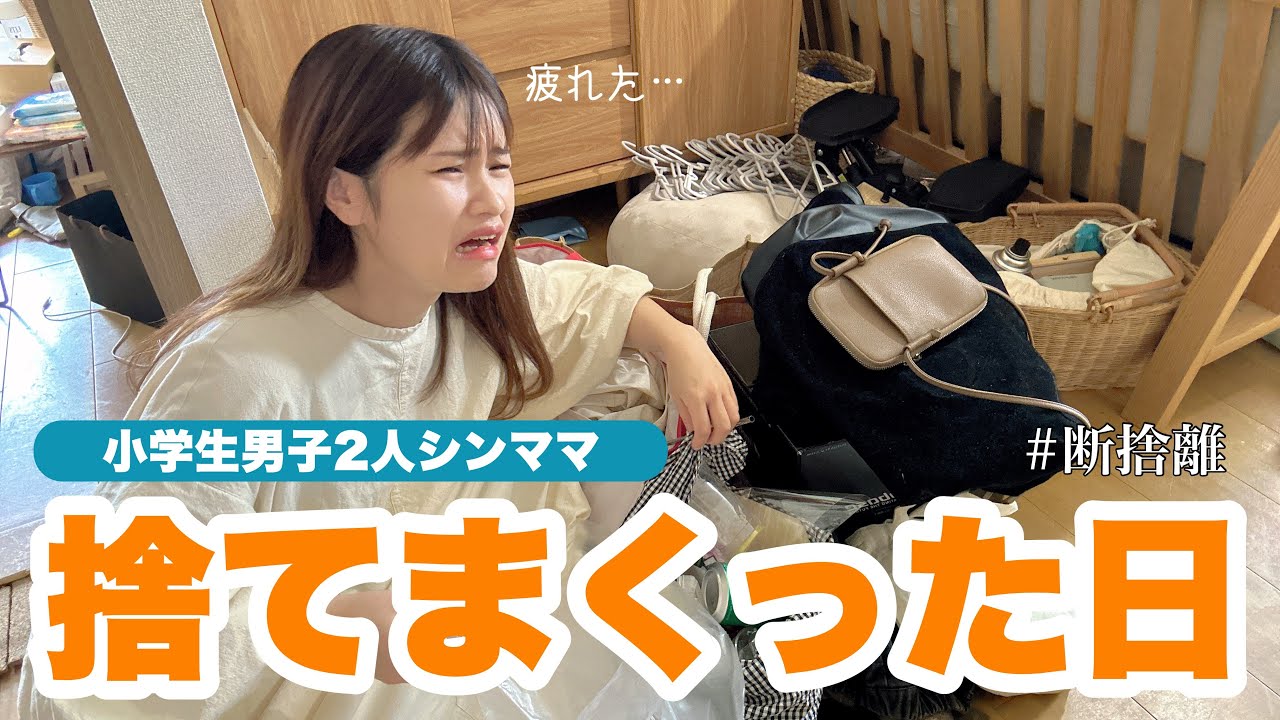 【断捨離】掃除苦手なシングルマザーが半泣きで捨てまくった日