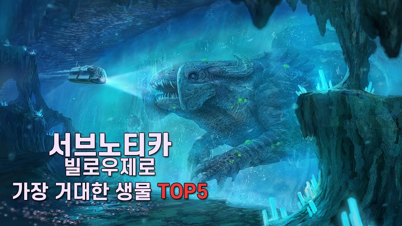 서브노티카 빌로우제로 가장 거대한 생물  TOP5