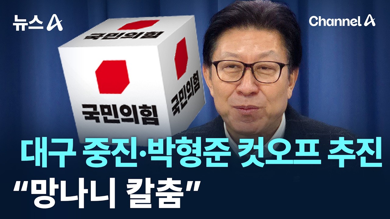 국힘, 대구 중진·박형준 컷오프 추진…“망나니 칼춤”