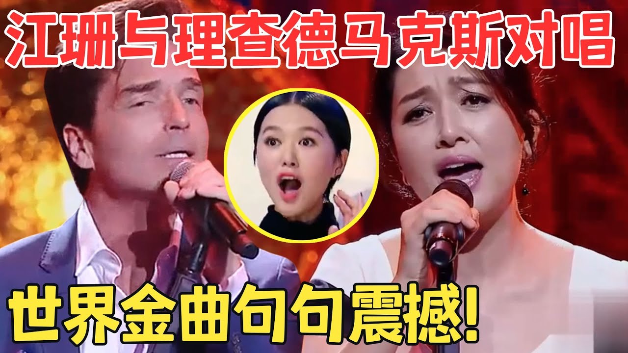 江珊也太会唱了！一开口让原唱变陪衬,理查德马克斯首登中国舞台献唱《此情可待》太浪漫！【跨界之声·纯享版】