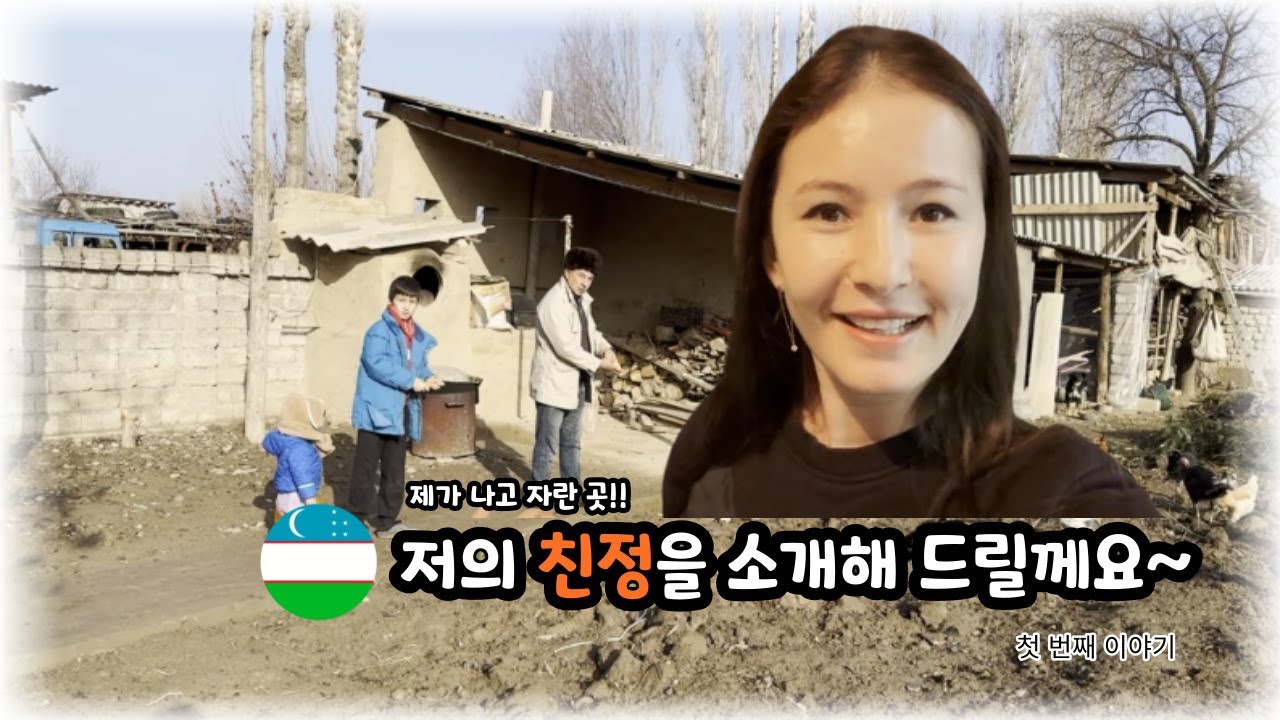 [대한 외국인] 저의 우즈베키스탄 친정을 소개해 드릴께요~첫 번째 이야기(한국에 사는 우즈벡 여자의 일상 나들이)