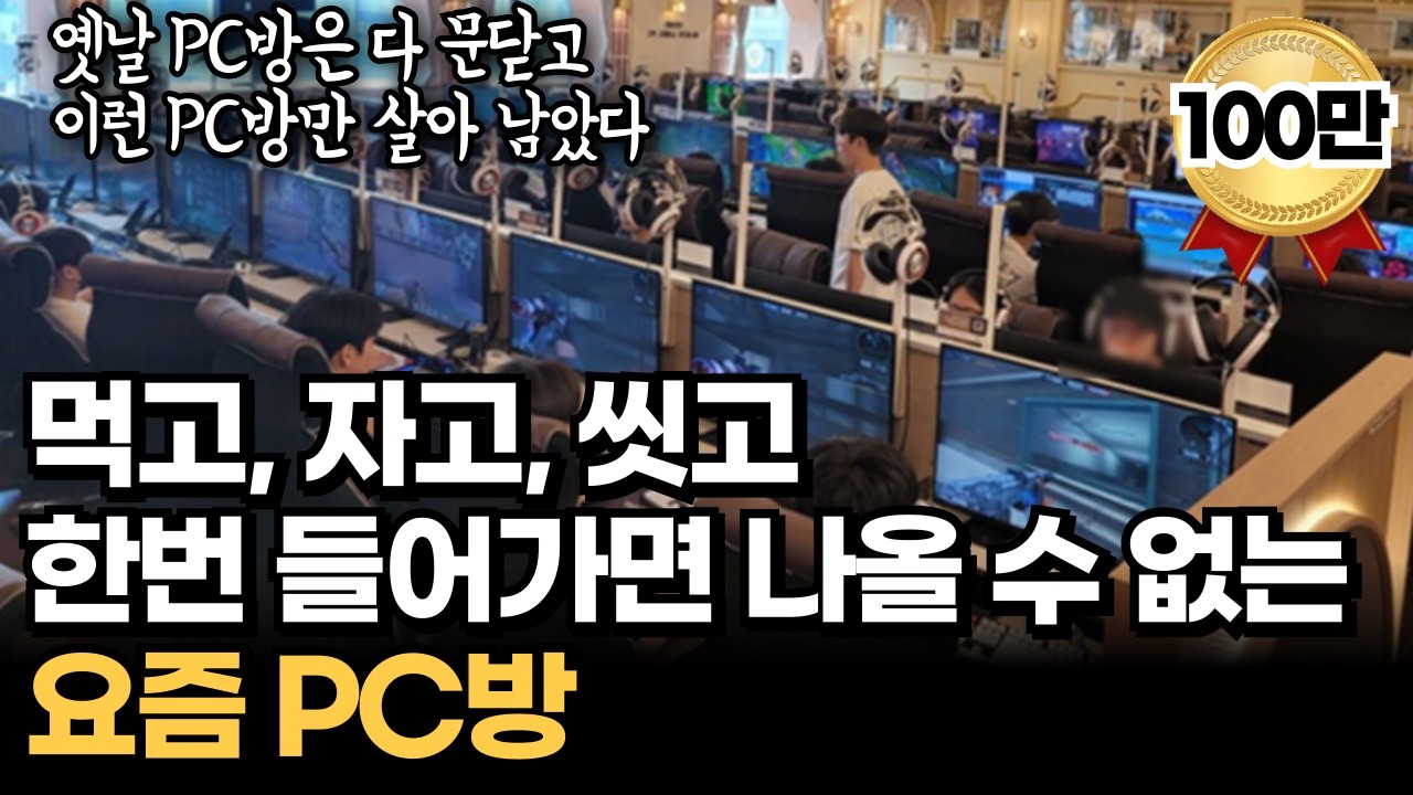 먹고 씻고 자는것도 가능한 초호화 요즘 PC방에서 한달 1억 버는 30대 파이어족 사장님