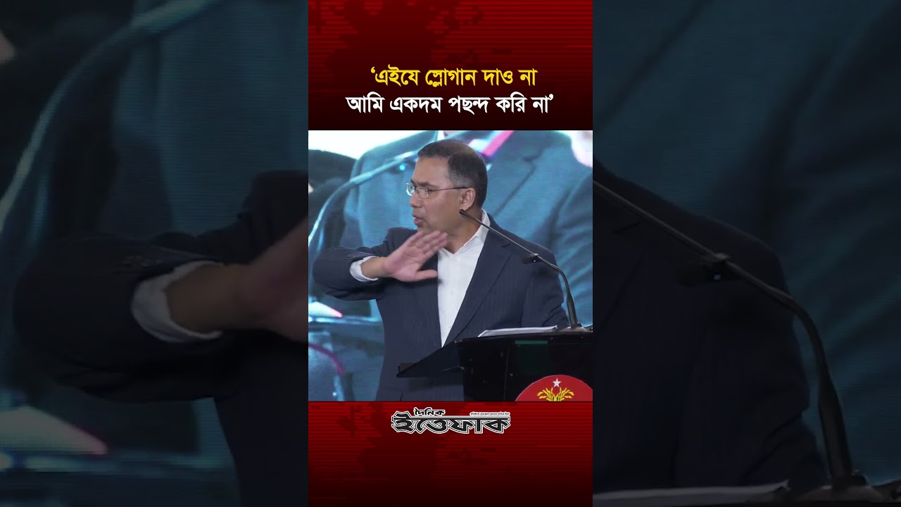 &lsquo;এইযে স্লোগান দাও না আমি একদম পছন্দ করি না&rsquo; | Tarique Rahman | BNP | Ittefaq