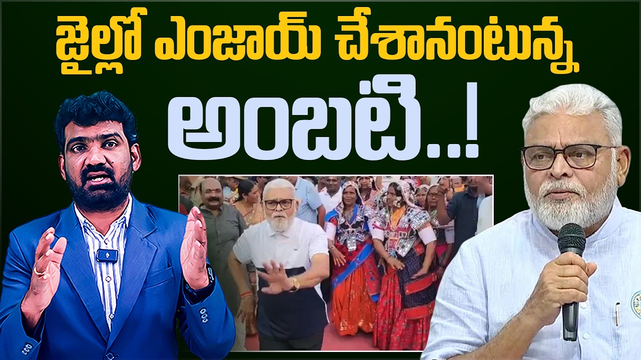 జైల్లో ఎంజాయ్ చేశానంటున్న అంబటి | Guntur Court Granted Bail to YCP Ambati Rambabu | Marokonam