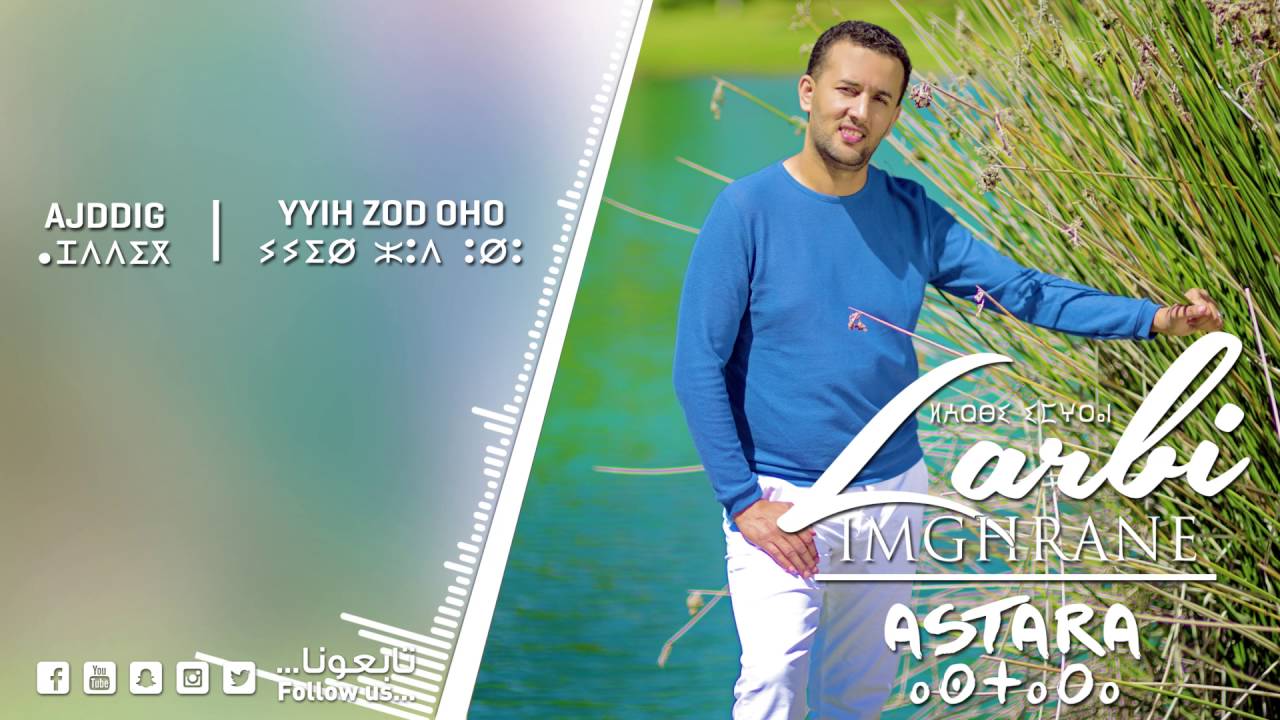 Larbi Imghrane - Ajddig - Yyih Zod Oho (EXCLUSIVE) | لعربي إمغران - أجديك - ييه زود أهوي