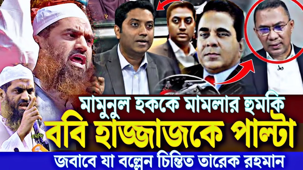 মামুনুল হককে মা/মলার হু/মকি ববি হাজ্জাজকে পাল্টা জবাবে যা বল্লেন চিন্তিত তারেক রহমান Mamunul Haque