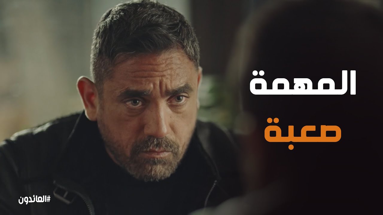 يا تري عمر هيقدر يجمع معلومات عن الصقر #العائدون
