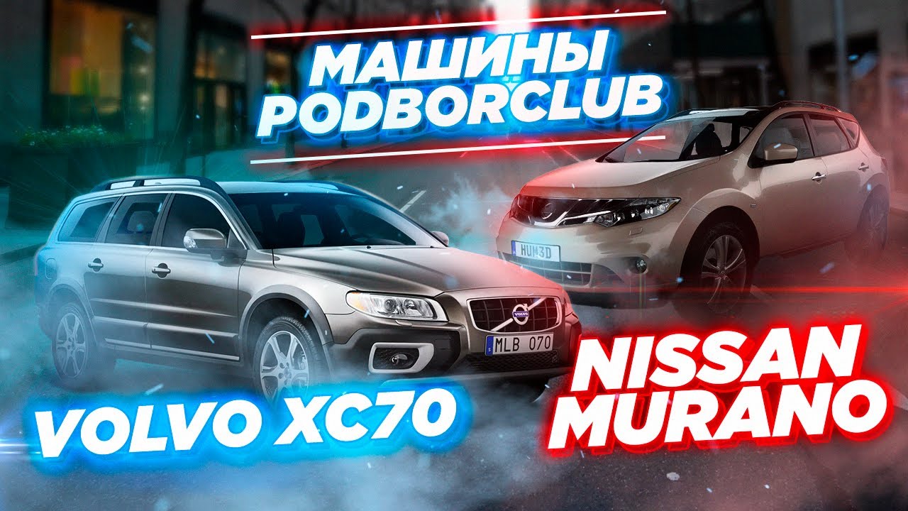 Сравнение авто из наличия : Volvo XC70 и Nissan Murano