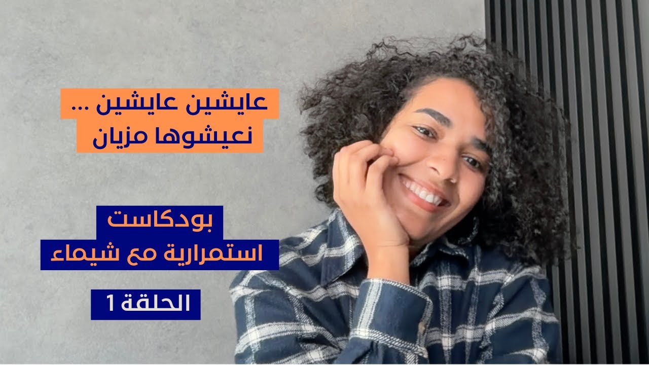 أقسى و أجمل دروس سنة 2025 ـ بودكاست استمرارية مع شيماء