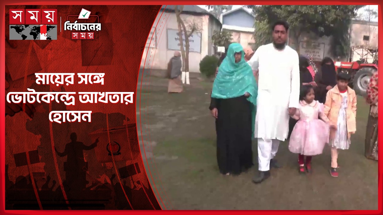 মায়ের সঙ্গে ভোটকেন্দ্রে আখতার হোসেন | Akhter Hossain | Election 2026 | Somoy TV