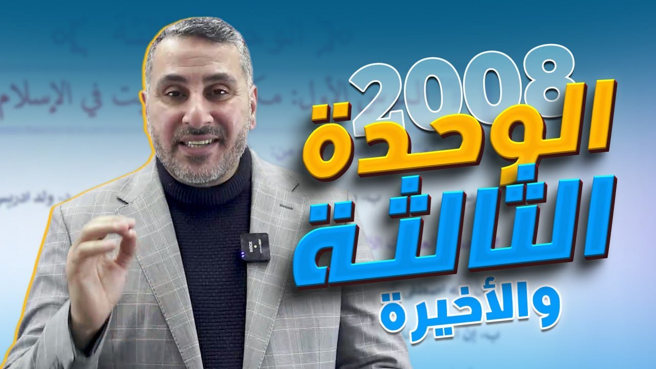 🛑خطة الإنقاذ لجيل 2008 تخصص {الوحدة الثالثة والأخيرة}