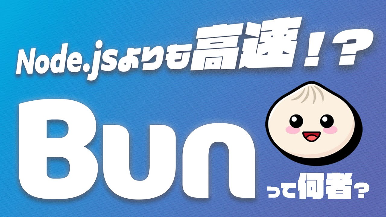 圧倒的な速さ!? JavaScript書くなら把握しておきたいBun