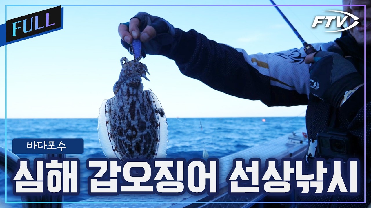 [Full]먹물전쟁! 제주 심해 갑오징어 낚시에 도전한 두족류의 신! [바다포수/76회]