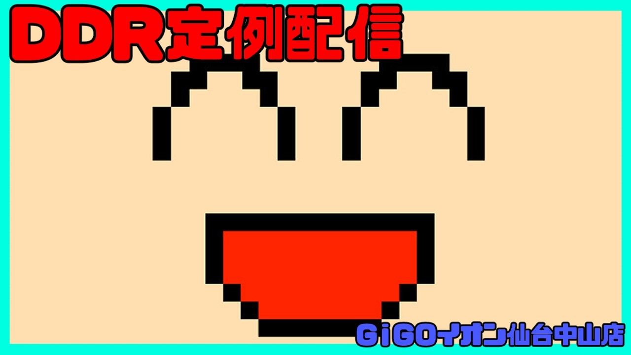 定例DDR配信でございます（ソロ）