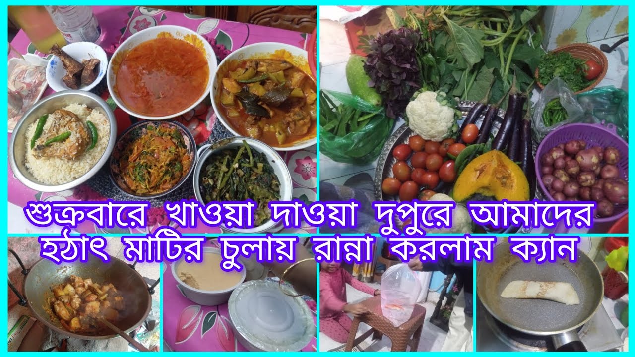 হঠাৎ মাটির চুলা রান্না করলাম আজকে, মুরগির মাংস গুড়া মাছ,লাউ শাক বাজি, ইলিশ মাছ ভাজা টমেটো টক, পোলা