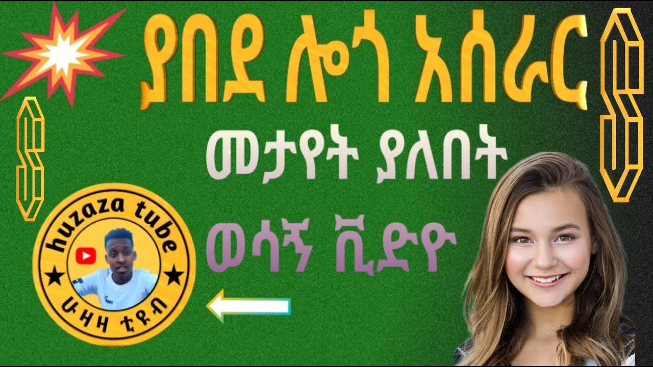 በጣም የምያምር ሎጎ አሰራር