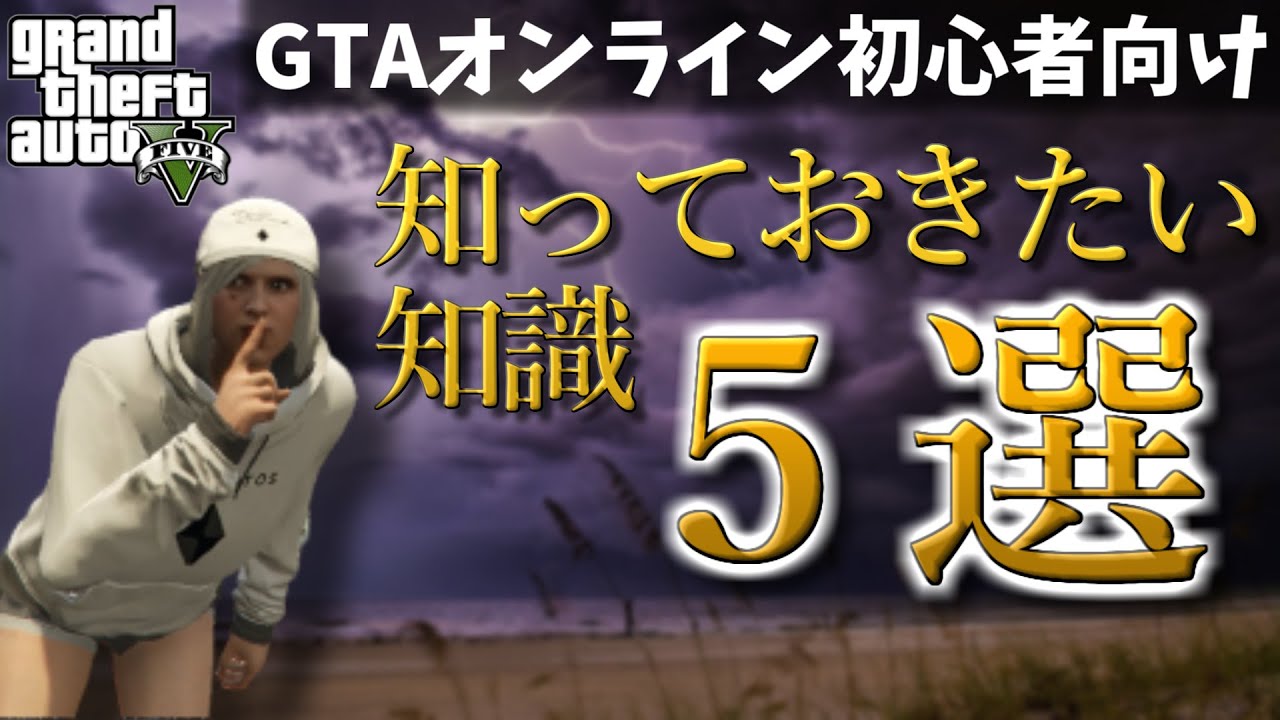 【GTA5】GTAオンラインをプレイする上で知っておきたい知識５選 PS4・PC対応