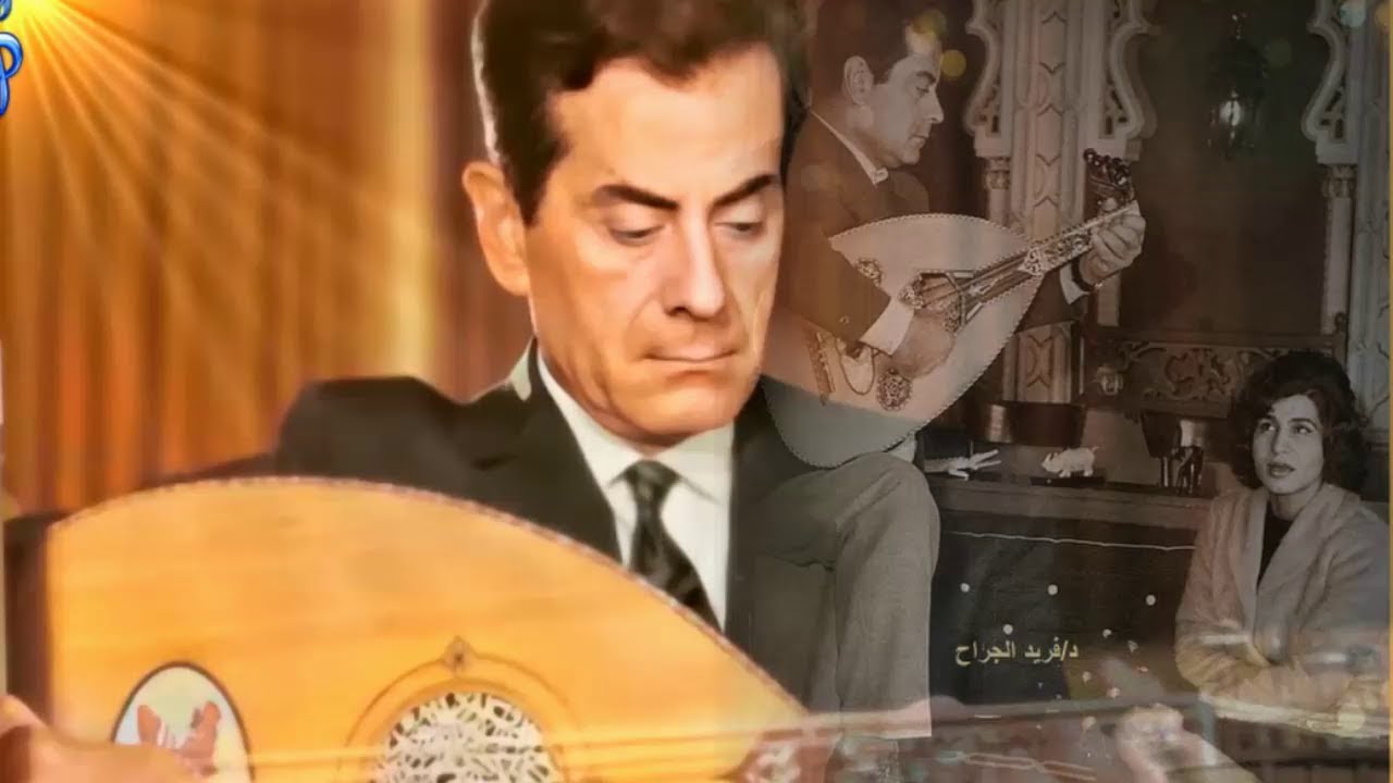 فريد الاطرش عود & فايزه احمد - ياحلاوتك ياجمالك HD