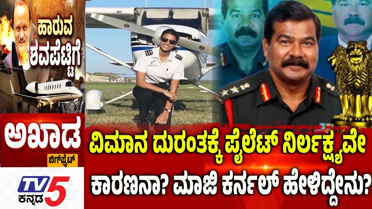 TV5 AKHADA: ವಿಮಾನ ದುರಂತಕ್ಕೆ ಪೈಲೆಟ್ ನಿರ್ಲಕ್ಷ್ಯವೇ ಕಾರಣನಾ? ಮಾಜಿ ಕರ್ನಲ್ ಹೇಳಿದ್ದೇನು? | Ajit Pawar Flight