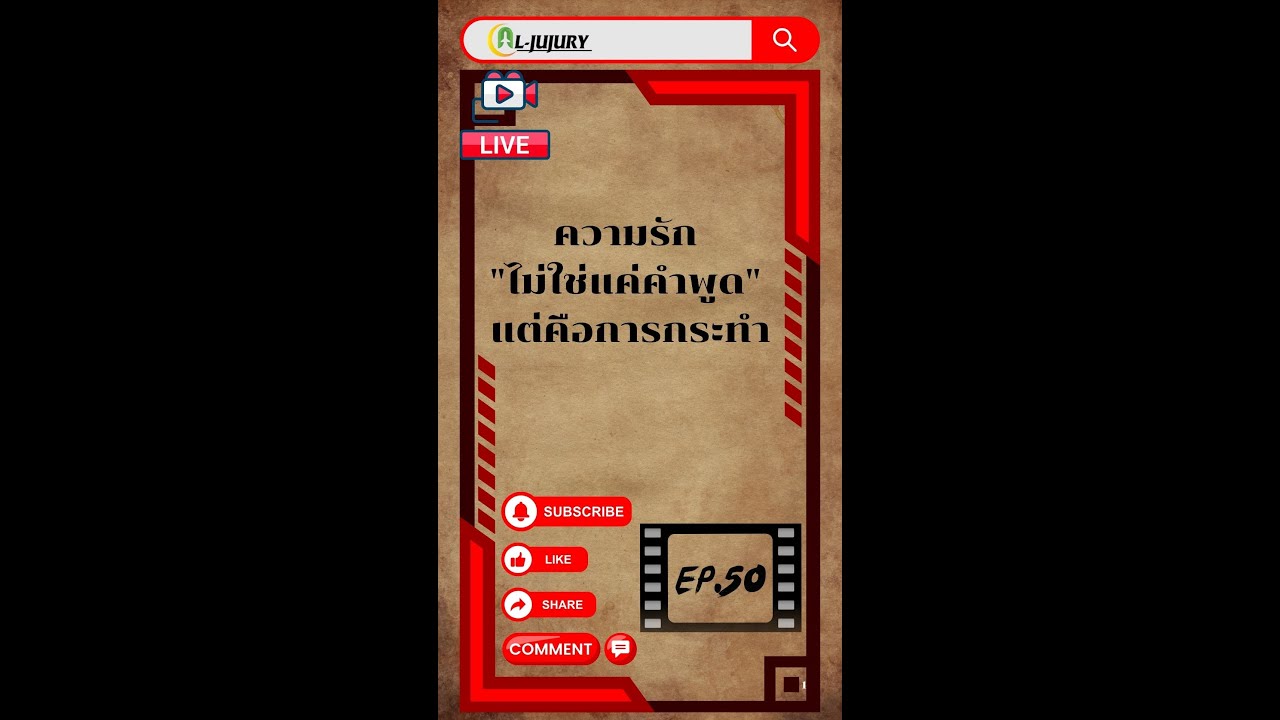 Ep.50 ความรัก 